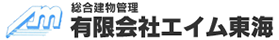 名古屋市中川区の有限会社エイム東海は、マンションやオフィスビル等の設備管理から、清掃業務、運営支援を行っている総合建物管理会社です。｜有限会社エイム東海