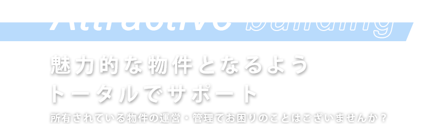 所有されている物件の運営・管理でお困りのことはございませんか？魅力的な物件となるようトータルでサポート